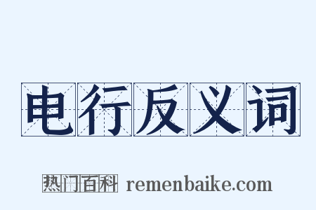 电行反义词是什么意思的图片